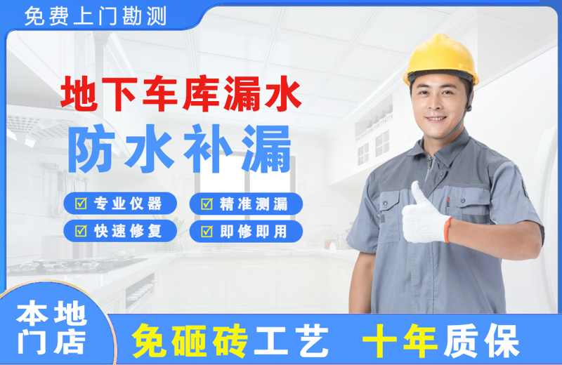 阳曲地下车库漏水维修